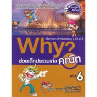 [พร้อมส่ง]หนังสือWhy? ช่วยเด็กประถมเก่งคณิต เล่ม 6#ชั้นประถม,สนพนานมีบุ๊คส์Geurimnamu