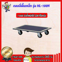 แผ่นดอลลี่พื้นเหล็ก รุ่นรับงานหนัก รุ่น HL100N ขนาด ยาว745 x กว้าง485 x สูง 145 มม.