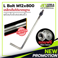 L Bolt M12x800 (เหล็ก แอล โบลท์ หนา 12 มม. ยาว 800 มม.) แถมฟรี น็อต 2 แหวน 2 ในชุด