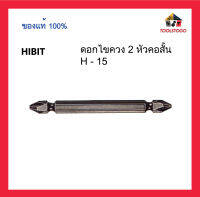 ขายส่ง HIBIT ไฮบิท ดอกไขควงลม H-15 2 หัวคอสั้น เครื่องมือช่าง