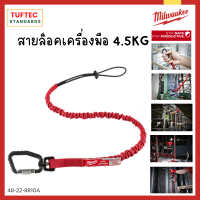 สายล็อคเครื่องมือ สายล็อค ยี่ห้อ Milwaukee (36นิ้ว) 4.5Kg. รุ่น 48-22-8810A /สายต่อล็อคยาว (41.5นิ้ว) 48-22-4820A