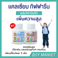 อาหารเสริมเด็ก แคลเซียมเพิ่มความสูง มีวิตามินดี calcium giffarine