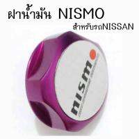 โกดังซิ่ง ฝาน้ำมันเครื่องซิ่ง NISMO สำหรับรถNISSAN “สีม่วง” / 1ชิ้น