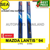 ใบปัดน้ำฝน DENSO  MAZDA LANTIS  94  18 นิ้ว+21 นิ้ว(2ชิ้น/ชุด)