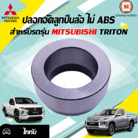 Mitsubishi  ปลอกอัดลูกปืนล้อ ไม่มีABS  อะไหล่รถยนต์ รุ่นรุ่น ไทตัน Triton ( 1ชิ้น )