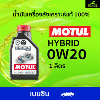 โมตุล MOTUL HYBRID 0W20 น้ำมันเครื่องสังเคราะห์แท้ 1L สำหรับเบนซิน