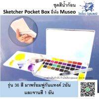 ชุดสีน้ำก้อน 12,18,24,36 สี ตรา MUSEO Sketchers Pocket Box