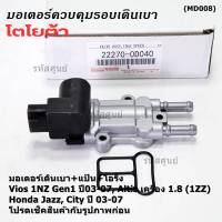 ***ราคาพิเศษ*** ใหม่แท้ มอเตอร์เดินเบา+หน้าแป้นควบคุมอากาศ+โอริงซีล Toyota Vios Gen1 ปี03-07/Altis หน้าหมู 1.8 เครื่อง1ZZ ปี03-07,HONDA JAZZ,CITY 03-06(0D040)