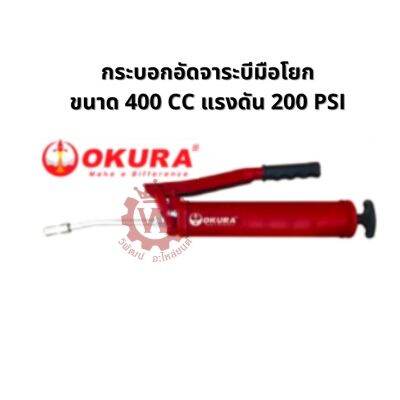 กระบอกอัดจาระบีมือโยก ขนาด 400 CC แรงดัน 200 PSI