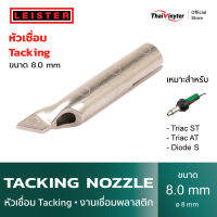 LEISTER Tacking nozzle หัวเชื่อม Tacking • งานเชื่อมพลาสติก ขนาด 8 mm.