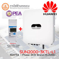 โซล่าเซลล์Huawei Inverter 1 Phase 3KW รุ่น SUN2000-3KTL-L1 พร้อมอุปกรณ์กันย้อน รุ่น DDSU666-H