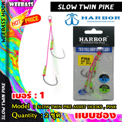 อุปกรณ์ตกปลา HARBOR ตาเบ็ด - รุ่น SLOW TWIN PIKE ASSIST HOOKS , PINK PE GLOW GREEN FLASHY ตัวเบ็ด เบ็ดจิ๊ก ชุดเบ็ดจิ๊ก