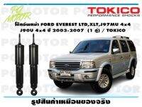 โช๊คอัพหน้า EVEREST LTD,XLT,J97MU 4x4 J90U 4x4 ปี 2003-2007 (1 คู่) / TOKICO