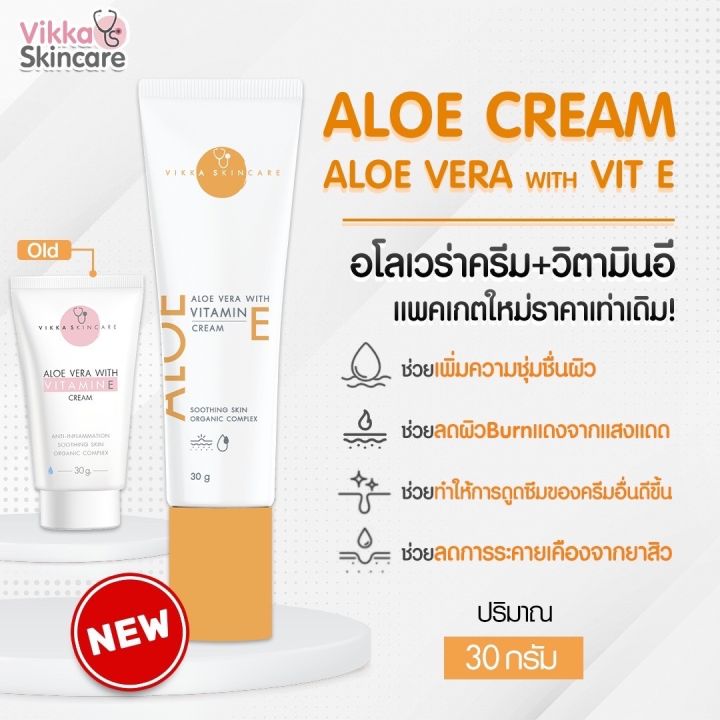 aloe-vera-with-vitamin-ecream-ครีมบำรุงผิวหน้าของหมอกุ้ง-ส่งฟรี-ส่งภายใน24ชม