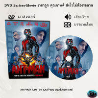 DVD เรื่อง Ant-Man (2015) แอนท์-แมน มนุษย์มดมหากาฬ (เสียงไทย+ซับไทย)