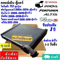 ส่งฟรี! คอยล์เย็น ตู้แอร์ Toyota Vigo,Fortuner’04 หน้า,Altis’08,Innova’05 หน้า,Commuter’05 หน้า,Prius’12 คอยล์เย็น โตโยต้า ไฮลัก วีโก้,ฟอร์จูนเนอร์’04