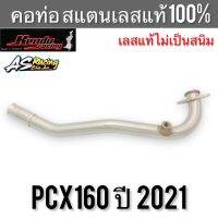 คอท่อ PCX160 ปี 2021 สแตนเลส304 แท้ 100% ไม่ขึ้นสนิม งานคุณภาพอย่างดี Kendo Racing พีซีเอ็กซ์160 pcx พร้อมกรวยและแป้น