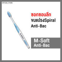 (แพ็ค3ด้าม) MEDENT (มีเด้นท์) M Soft Anti-bac แปรงสีฟันป้องกันแบคทีเรีย