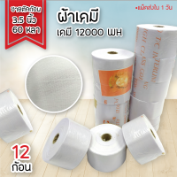 ผ้าเคมี 12000WH, 20000WH  ขายตัด ก้อน 3.5 นิ้ว ยาว 60 หลา 12 ก้อน  พร้อม ส่ง