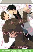 ชื่อหนังสือการ์ตูน BLY เรื่อง หลงรักคนมีเจ้าของต้องทำไง? เล่ม 1-3 (จบ) ประเภท การ์ตูนวาย ญี่ปุ่น บงกช Bongkoch *ราคารวมค่าจัดส่ง