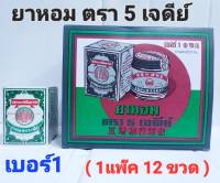 cholly.shop ( 1 แพ๊ค 12 ขวด ) 5เจดีย์ ขนาดเบอร์1-25กรัม ขวดใหญ่ / ขนาดเบอร์2-9กรัม ขวดเล็ก