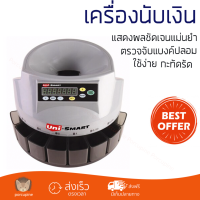 โปรโมชัน เครื่องนับเงิน เครื่องนับเหรียญ ยูนิ-สมาร์ท US1200C ตรวจจับแบงค์ปลอมได้ นับได้แม่นยำ แสดงผลชัดเจน Automatic counting machine จัดส่งฟรี Kerry ทั่วประเทศ