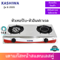 KASHIWA รุ่น K-2005 เตาแก๊สสแตนเลสหัวเทอร์โบและหัวอินฟราเรด  ประหยัดแก๊ส หม้อไม่ดำ