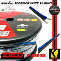 ของแท้สายซับวูฟเฟอร์ สายลำโพง สาย SUBWOOFER ยี่ห้อ KICKER 46KW16400 K-SERIES 16AWG 121.9เมตร เนื้อดี 100%