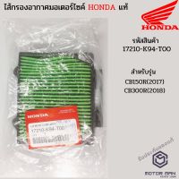 ( PRO+++ ) โปรแน่น.. ไส้กรองอากาศแท้ Honda CB150R(2017), CB300R(2018) รหัสสินค้า 17210-K94-T00 ราคาสุดคุ้ม ไส้ กรอง อากาศ รถยนต์ ไส้ กรอง แอร์ รถยนต์ ใส่ กรอง อากาศ แผ่น กรอง แอร์ รถยนต์