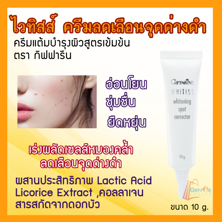 ไวทิสส์-ครีมลดเลือนจุดด่างดำ-whitiss-whitening-spot-corrector-ครีม-บำรุงผิว-ครีมทาหน้า-ครีมทาผิว-ครีมแต้มจุดด่างดำ