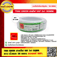 THAI UNION สายไฟ VAF 2x1 SQMM. ยาวม้วนละ 50 เมตร ของแท้ 100% ร้านเป็นตัวแทนจำหน่ายโดยตรง