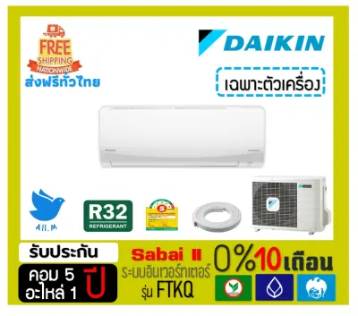 [ส่งฟรี] แอร์ ไดกิ้น Daikin ระบบอินเวอร์ทเตอร์ FTKQ  ประหยัดไฟมากกว่าเบอร์ 5 40%