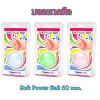 Promark บอลบริหารมือ Soft Power Ball 60mm บอลบริหารมือ แก้อาการมือล็อค 0548H