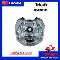 ไฟหน้ายามาฮ่า สปาร์ค 115ไอ โคมไฟหน้า SPARK 115i จานฉายสปาร์คทรงเดิมติดรถ สินค้าไม่มีขั้วหลอดไฟหน้า แบรนด์ HMA