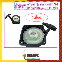 ฝาสตาร์ท เครื่องพ่นลม พ่นปุ๋ย เครื่องเจาะดิน 3WF, 430, TL43, 520, 5500 [แบบ2เขี้ยว] อย่างดี