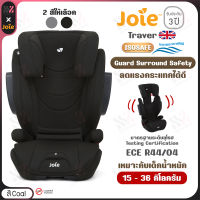 คาร์ซีท Joie Traver ติดตั้งได้ทั้ง ISOFIX และ Belt สำหรับเด็กน้ำหนัก 15-36kg ปลอดภัยกับ Guard Surround Safety รอบคัน คาร์ซีทเด็ก เบาะนั่งเสริมในรถ