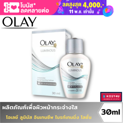 Olay โอเลย์ ไวท์ ลูมินัส ไวท์เทนนิ่ง โลชั่น ผลิตภัณฑ์ โลชั่น บำรุงผิวหน้า SPF15 ปริมาณ 30 มล.