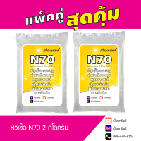 แพ็คคู่สุดคุ้ม! หัวเชื้อ N70 หัวเชื้อน้ำยาล้างจาน น้ำยาซักผ้า สารจับใบ น้ำยาอเนกประสงค์ 2 กิโลกรัม (ถุงละ 1 กิโลกรัม)