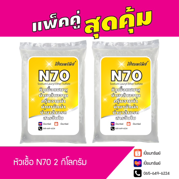 แพ็คคู่สุดคุ้ม-หัวเชื้อ-n70-หัวเชื้อน้ำยาล้างจาน-น้ำยาซักผ้า-สารจับใบ-น้ำยาอเนกประสงค์-2-กิโลกรัม-ถุงละ-1-กิโลกรัม