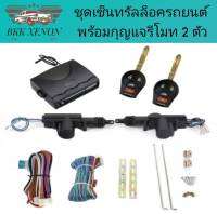 BKK XENON BF207  ชุดเซ็นทรัลล็อครถยนต์พร้อมกุญแจรีโมท2ตัว สำหรับรถยนต์ 2 ประตู  ใช้ได้กับทุกรุ่น(ที่ร่องกุญแจตรงกัน) พร้อมอุปรณ์ติดตั้ง ครบชุด