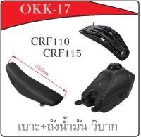 ถัง เบาะ CRF 110 สำหรับแปลงใส่ KSR KLX KLX110 CRF110 65 KX KSR110 MSX วิบาก ชุดสีเปลือก CRF 110 MSX เบาะ+ถังน้ำมันวิบาก