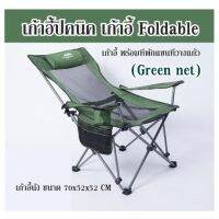 เก้าอี้ปิคนิค เก้าอี้ Foldable  (Green net) เก้าอี้นั่ง ขนาด 70x52x52 CM  เก้าอี้ พร้อมที่พักแขนที่วางแก้ว