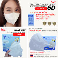 New!! TPP 6D Mask 10/20ชิ้นต่อกล่อง เเมสหน้ากากอนามัย 6D ทางการแพทย์ Level3 แมสอั้ม KN95 !ทรงสวย ระบายกาศดีเยี่ยม ใส่สบายกว่าเดิม! มาตรฐาน Nelson ISO มอก. อย.