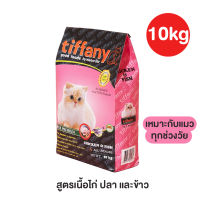 Tiffany อาหารแมว ทิฟฟานี  ขนาด 10 kg