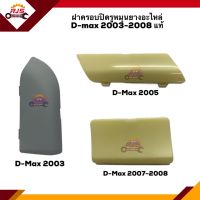 (แท้?%) ฝาปิดรูหมุนยางอะไหล่ ISUZU D-MAX 2003-2008