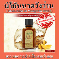 น้ำมันนวดตราวังว่าน 3 ซีซี รุ่นพกพา (Medicated oil Wangwan brand)