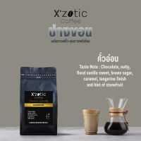 เมล็ดกาแฟคั่วอ่อน ปางขอน Xzotic Coffee 500 กรัม