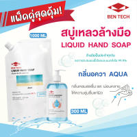 สบู่เหลวล้างมือ เบ็นเทค แพคเกจ 1000 มล กับ 300 มล (Liquid Hand Soap)