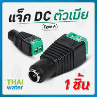 CCTV แจ็ค DC ตัวเมีย 10 ตัว สำหรับ กล้องวงจรปิด TYPE A