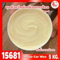 15681 ชุดทำ แว็กซ์เคลือบเงาสีรถ2 กันน้ำเกาะผิวรถ-5kg Paste Car Wax